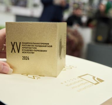 Чем запомнится XV Национальная премия России по ландшафтной архитектуре